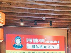 -阿婆情腊排骨火锅(饮玉巷店)
