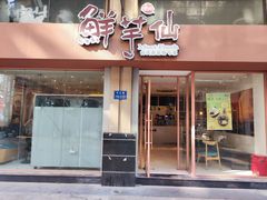 -鲜芋仙(中山路店)