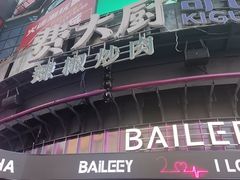 -费大厨辣椒炒肉(黄兴中心广场店)