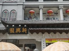 -新兴园饺子馆(河南街店)