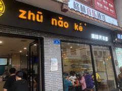 -猪脑壳凉面(武陵源店)