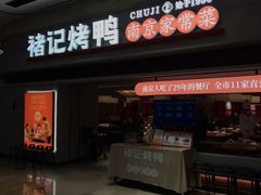 -褚记烤鸭·南京家常菜(雨花e-park店)
