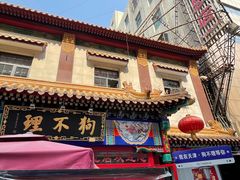 -狗不理(山东路总店)