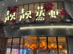 -靓靓蒸虾·头牌蒸虾(沙湖旗舰店)
