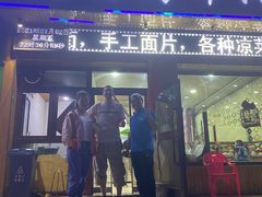 门面-尕胡才炕锅烤羊肉馆(八一路店)