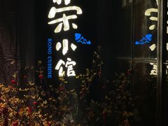 -荣小馆(温州智慧谷店)