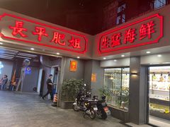 -长平肥姐白粥·海鲜打冷