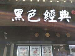 -黑色经典臭豆腐·湖南特产(太平街口店)