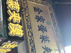 门面-老金家蛋菜夹馍(西安总店)