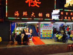 门面-鑫悦楼煎蟹·16年海鲜大排档