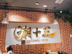 -潮十三潮汕砂锅粥(高新四路大都荟店)