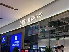 -兰湘子·湘菜小炒(石家庄万象城店)