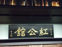 -民国红公馆·秦淮八艳(夫子庙店)