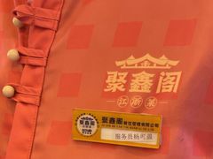 -聚鑫阁江浙菜·非遗传承技艺(青村帝华园店)