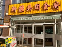 -新疆兵团食府清真(马连道店)