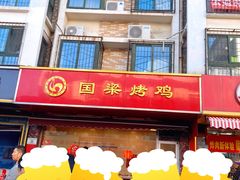 -国梁烤鸡(八大局店)