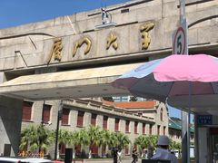 校门-厦门大学(思明校区)