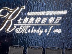 -七海旋律西餐厅(金沙湾店)
