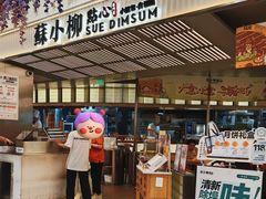 -苏小柳点心·手作小笼包(新街口分院店)