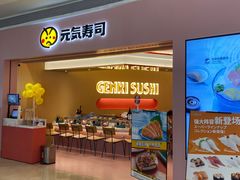 -元气寿司(宝安壹方城店)