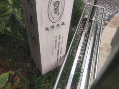 -息烽温泉
