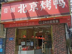 门面-蔓姐北京烤鸭(芙蓉广场店)