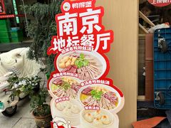 -鸭得堡老鸭汤·鸭血粉丝(南京博物院店)