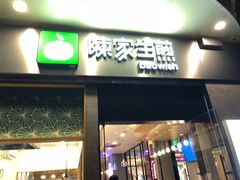 门面-陈家生煎(世茂双子塔店)