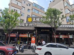 -王明古法砂锅居(开化寺店)