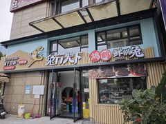 -兔行天下-鸿鹤鲜锅兔(中海国际店)