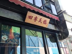 -四季民福烤鸭店(前门廊房二条店)