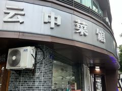 -云中菜馆(恒晟·云中绿园店)