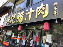 门面-樊记腊汁肉(竹笆市总店)