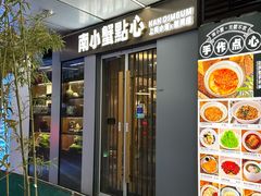 -南小蟹手工點心(三里屯店)