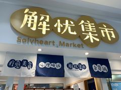 -解忧集市(北京路天河城店)