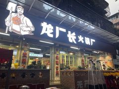 门面-龙厂长老火锅(抚琴店)