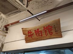 -国强牛肉(洋河总店)