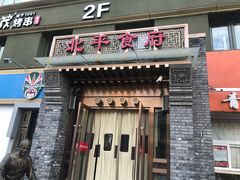 门面-北平食府·北京烤鸭(北京西站六里桥店)