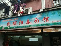 门面-凯丽上海阳春面馆(德仁里店)