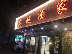 门面-良永小菜(平凉路店)