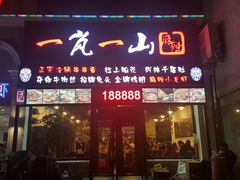 门面-一岚一山(角门总店)
