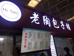 -老陶包子铺(南大西南村店)