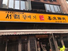 门面-喜来稀肉(虹泉路店)