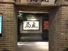 门面-局气 烤鸭·北京菜(光华路店)
