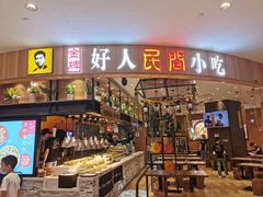-好人民间小吃·番茄鱼酸菜鱼(木渎悠方店)