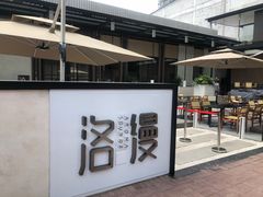 门面-洛缦音乐餐厅(工业展览馆万象城店)