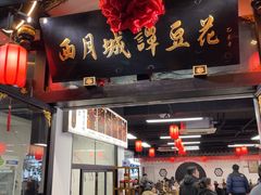 -西月城谭豆花(春熙路店)