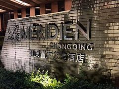 -重庆富力艾美酒店