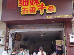 门面-细妹五香牛杂(步行街店)
