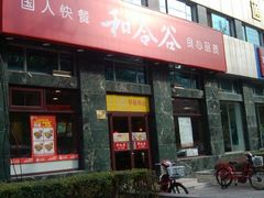 -和合谷(长虹桥店)
